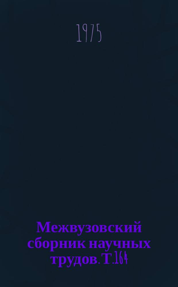 Межвузовский сборник научных трудов. Т.164 : Вопросы генетики и методики преподавания биологии
