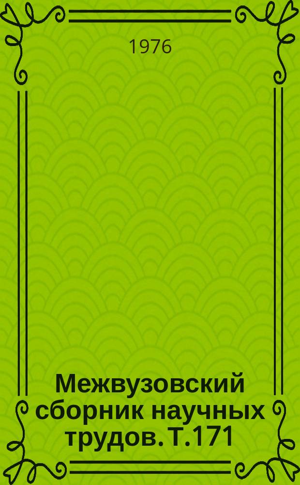 Межвузовский сборник научных трудов. Т.171 : Преподавание художественной литературы в школе