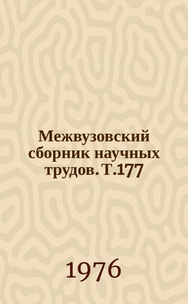 Межвузовский сборник научных трудов. Т.177 : Совершенствование организации физической подготовки в ВУЗе