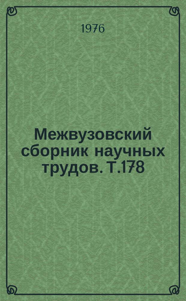 Межвузовский сборник научных трудов. Т.178 : Формирование коммунистических убеждений учащихся