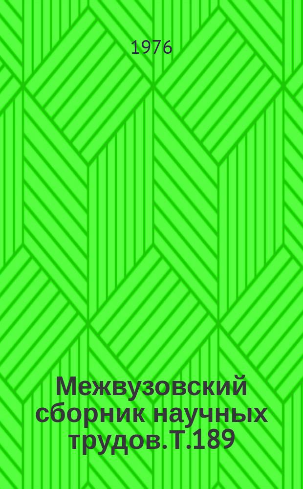 Межвузовский сборник научных трудов. Т.189 : Вопросы формирования педагогического мастерства в процессе обучения студентов