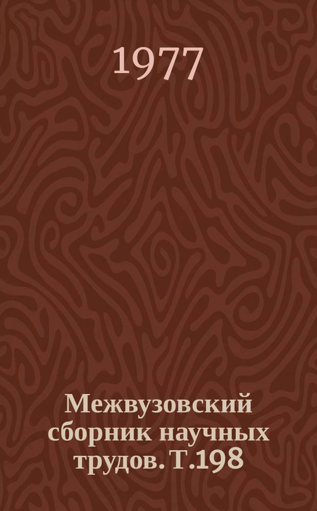 Межвузовский сборник научных трудов. Т.198 : Формирование личности в условиях научно-технической революции