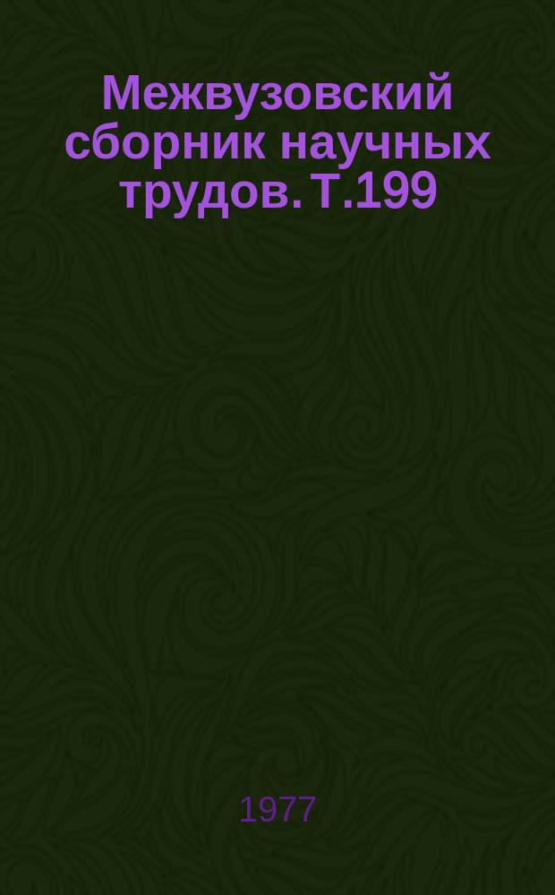 Межвузовский сборник научных трудов. Т.199 : Экология и морфология животных Поволжья и Приуралья