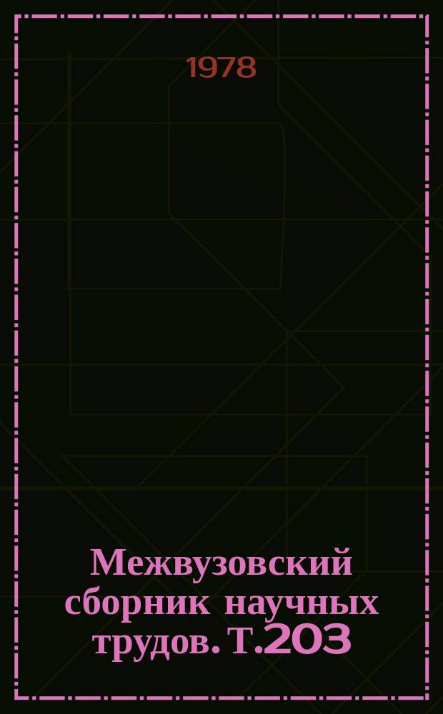 Межвузовский сборник научных трудов. Т.203 : Проблема образа-характера в творчестве советских писателей