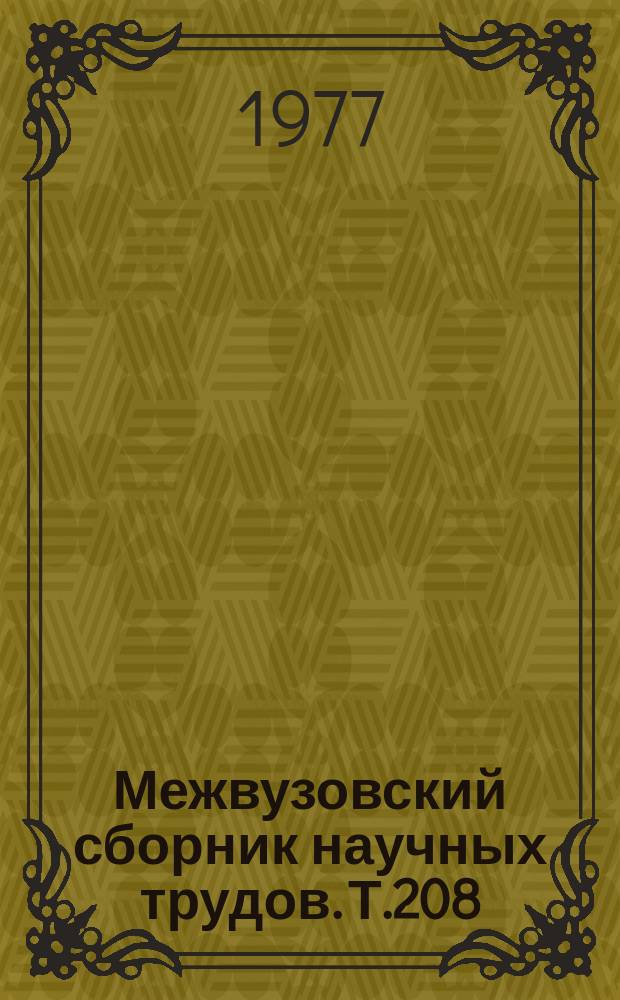 Межвузовский сборник научных трудов. Т.208 : Интернациональное воспитание молодежи и работа клубов интернациональной дружбы