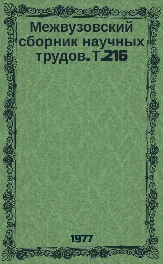 Межвузовский сборник научных трудов. Т.216 : Генетика полиморфных белков животных