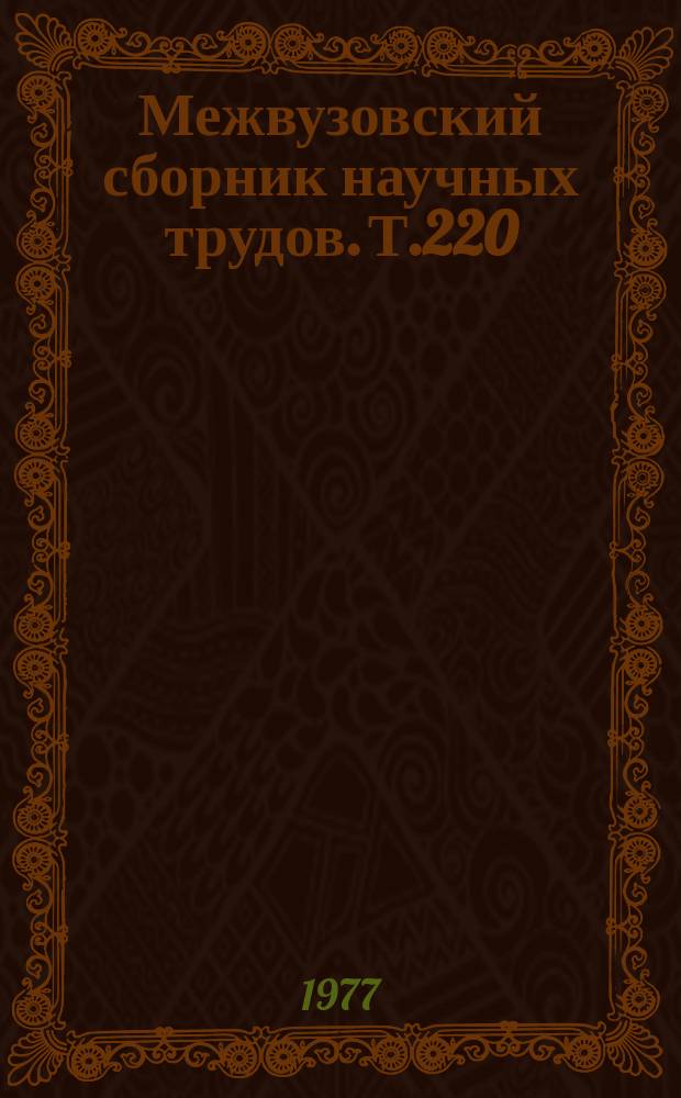 Межвузовский сборник научных трудов. Т.220 : Неолит и бронзовый век Поволжья и Приуралья