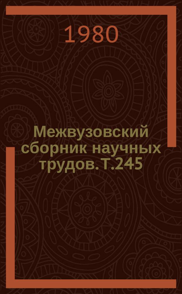 Межвузовский сборник научных трудов. Т.245 : Обучение и воспитание учителя музыки на музыкально-педагогическом факультете пединститута