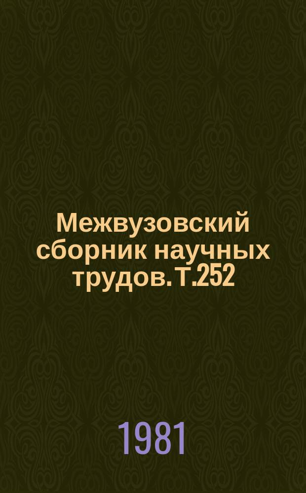 Межвузовский сборник научных трудов. Т.252 : Художественная речь. Организация языкового материала