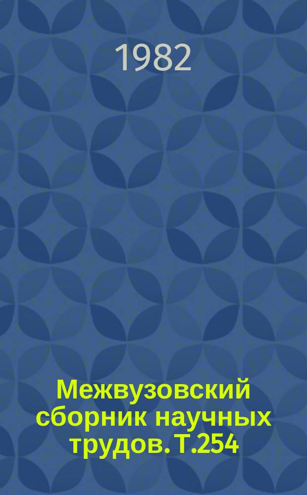 Межвузовский сборник научных трудов. Т.254 : Сопоставительный анализ грамматической и лексической семантики