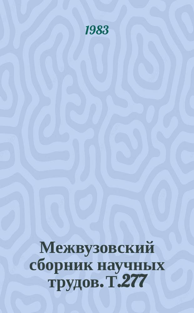 Межвузовский сборник научных трудов. Т.277 : Функциональный синтаксис и гиперсинтаксис германских языков