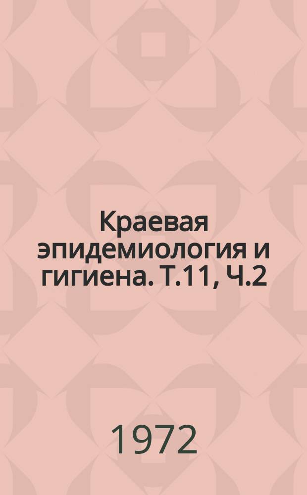 Краевая эпидемиология и гигиена. Т.11, Ч.2 : Материалы краевой гигиены
