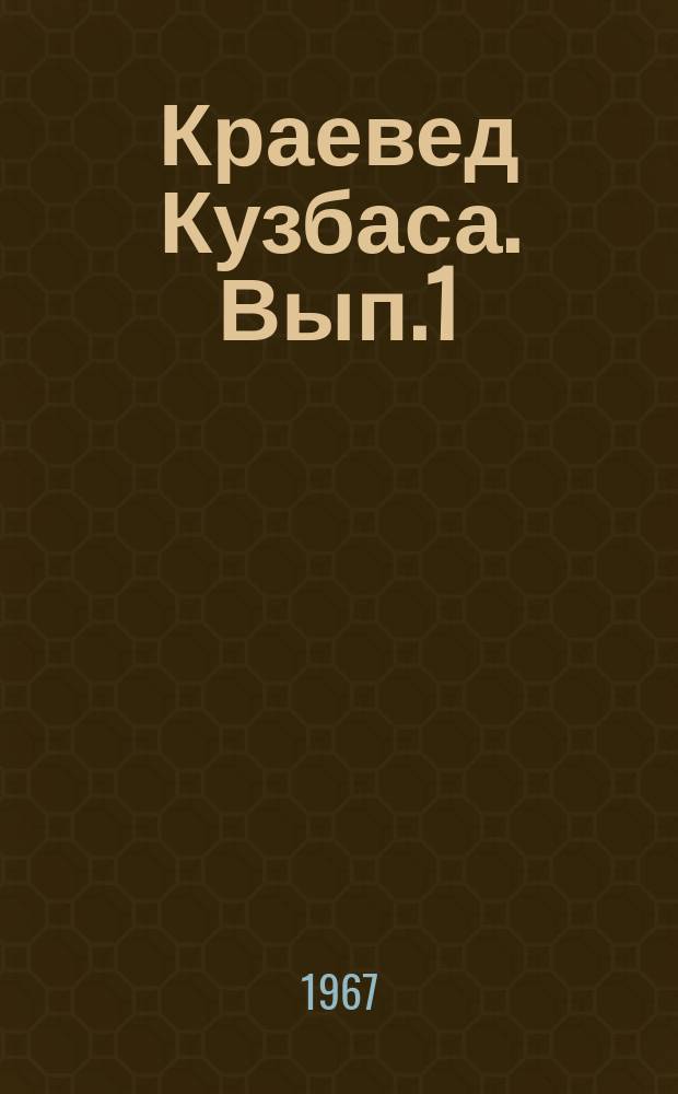 Краевед Кузбаса. [Вып.1] : Материалы предстоящей Научной конференции по вопросам школьного краеведения