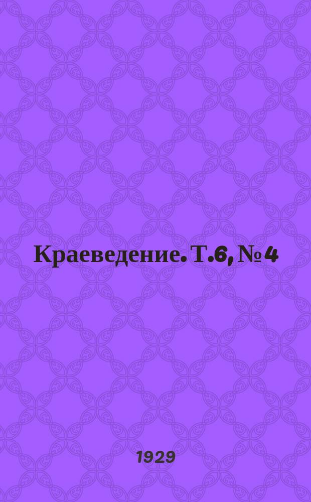 Краеведение. Т.6, №4 : Неизвестная природа