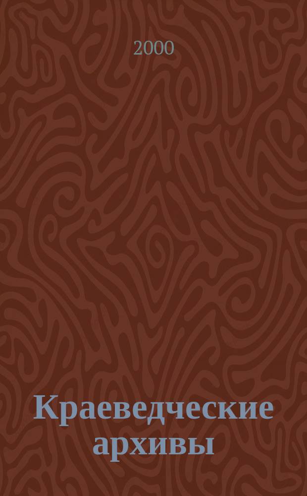 Краеведческие архивы : Археология и этнография