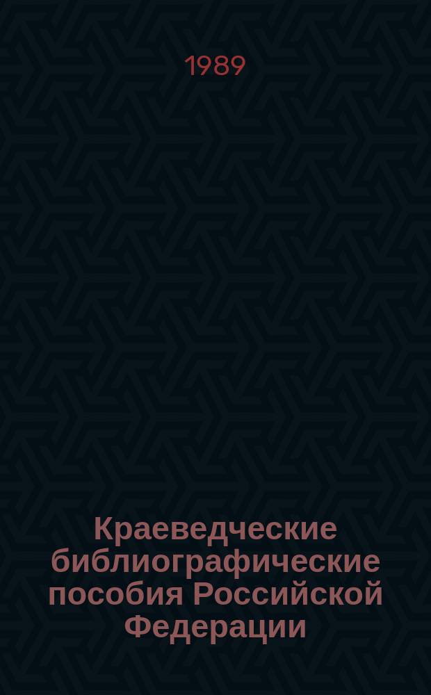 Краеведческие библиографические пособия Российской Федерации