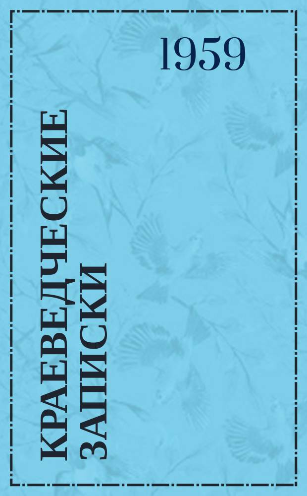Краеведческие записки
