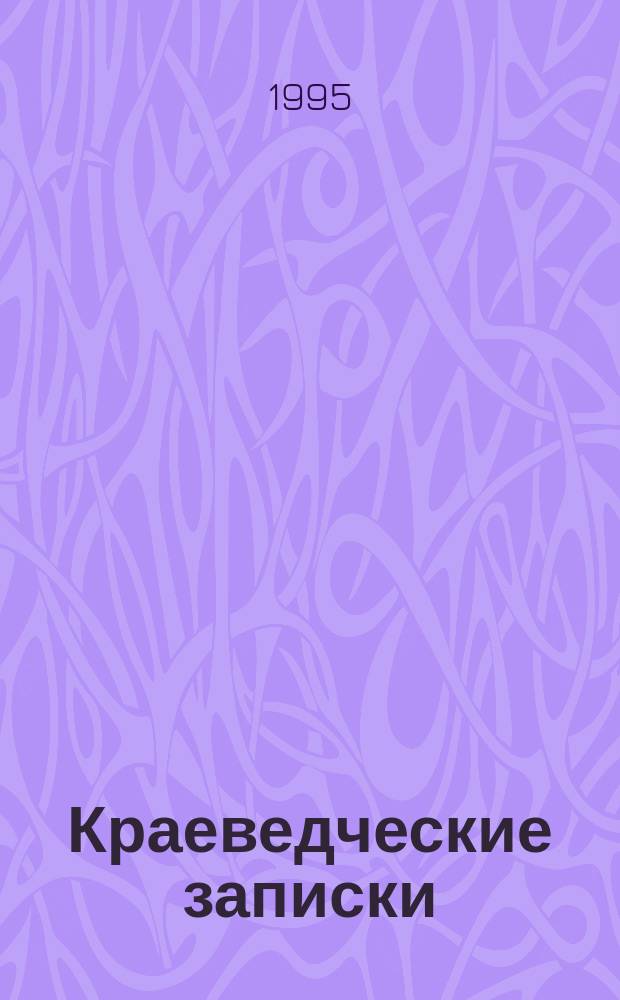 Краеведческие записки : Сб