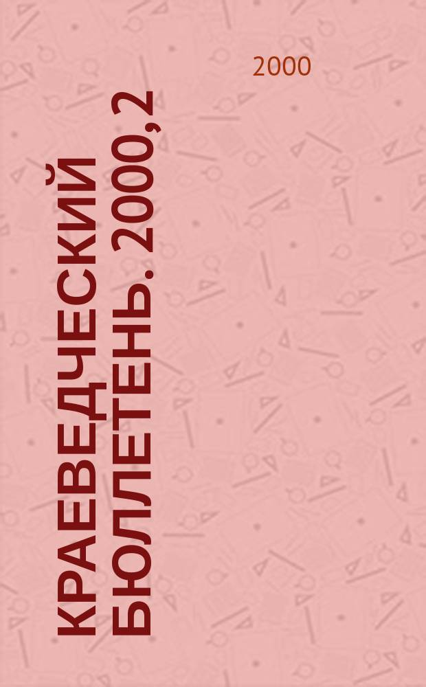 Краеведческий бюллетень. 2000, 2
