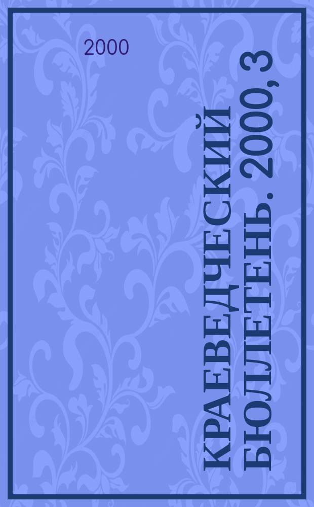 Краеведческий бюллетень. 2000, 3