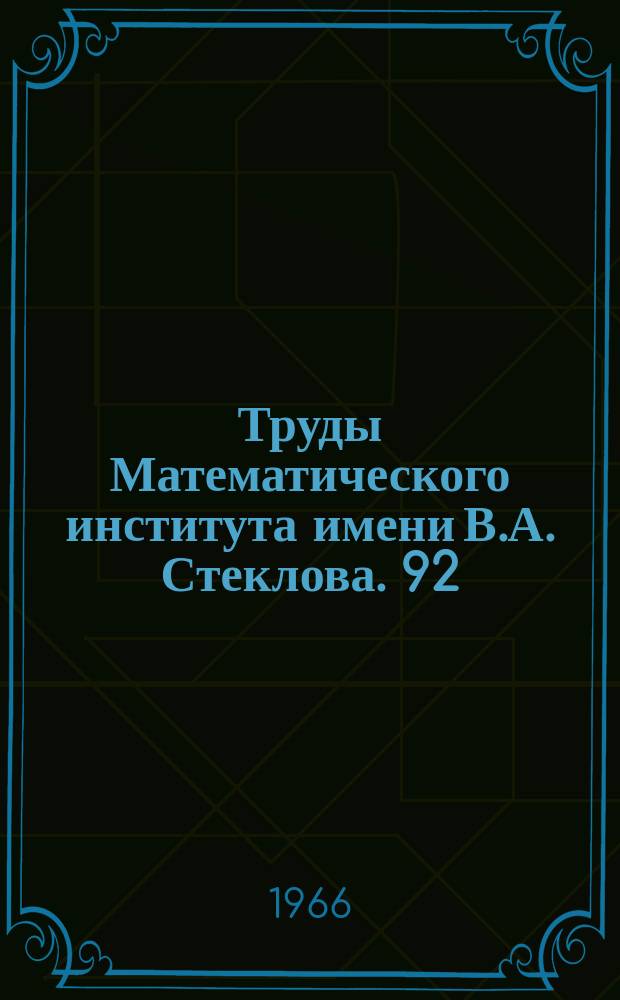 Труды Математического института имени В.А. Стеклова. 92