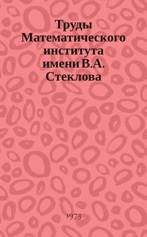 Труды Математического института имени В.А. Стеклова