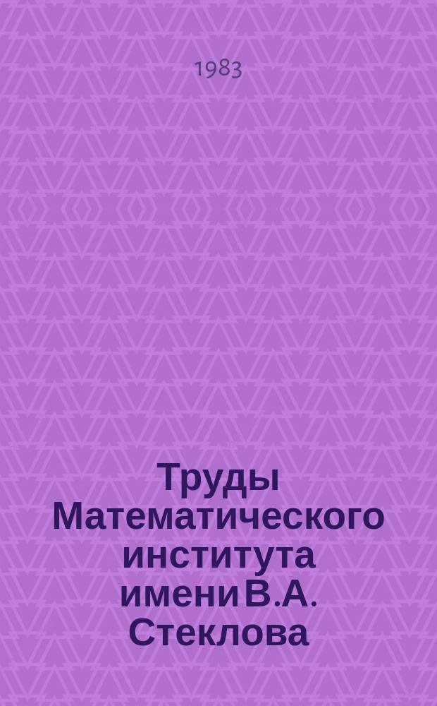 Труды Математического института имени В.А. Стеклова