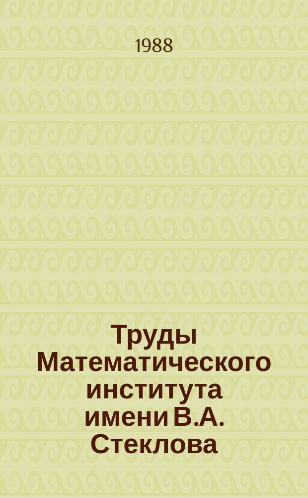 Труды Математического института имени В.А. Стеклова