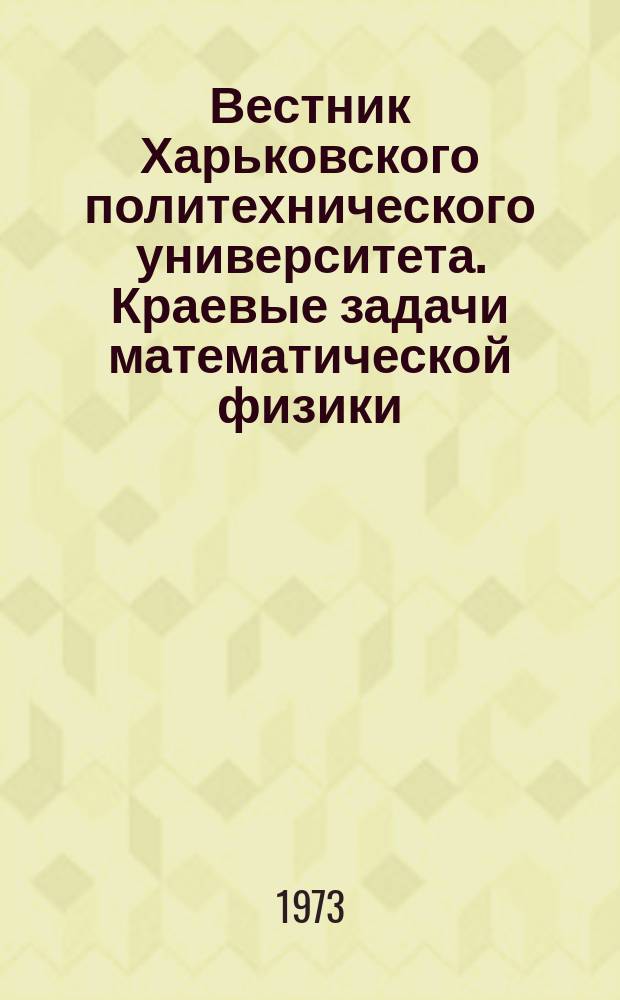 Вестник Харьковского политехнического университета. Краевые задачи математической физики