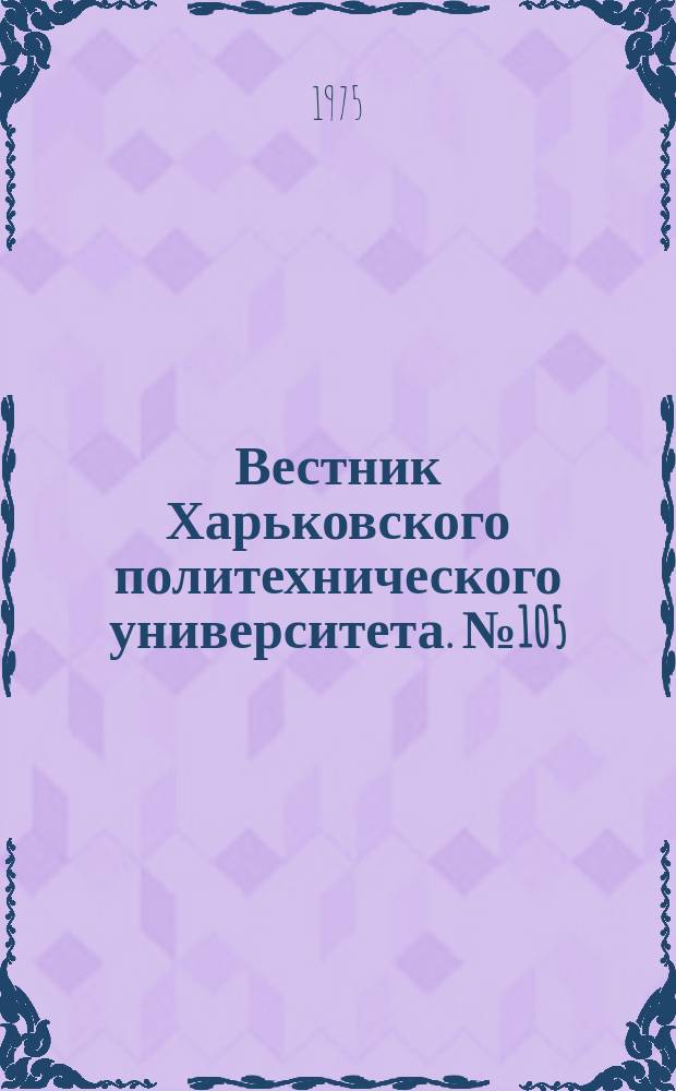 Вестник Харьковского политехнического университета. №105