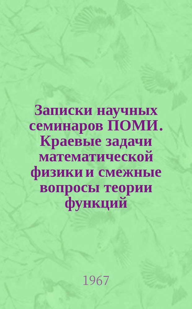 Записки научных семинаров ПОМИ. Краевые задачи математической физики и смежные вопросы теории функций