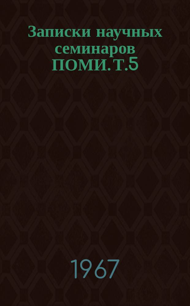 Записки научных семинаров ПОМИ. Т.5
