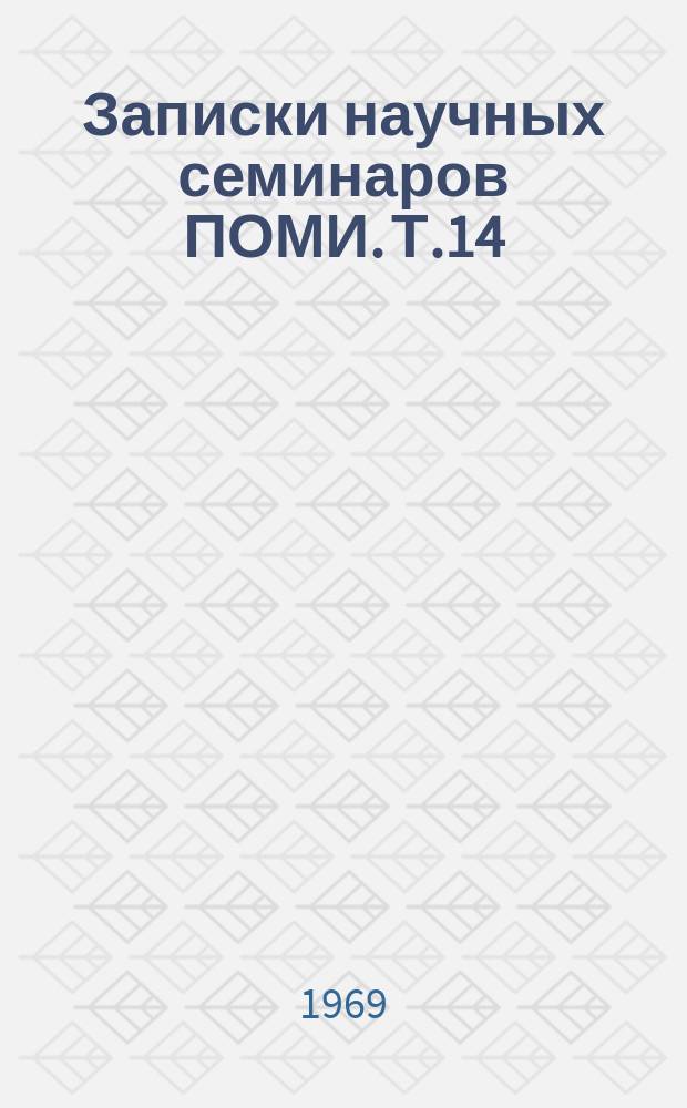 Записки научных семинаров ПОМИ. Т.14