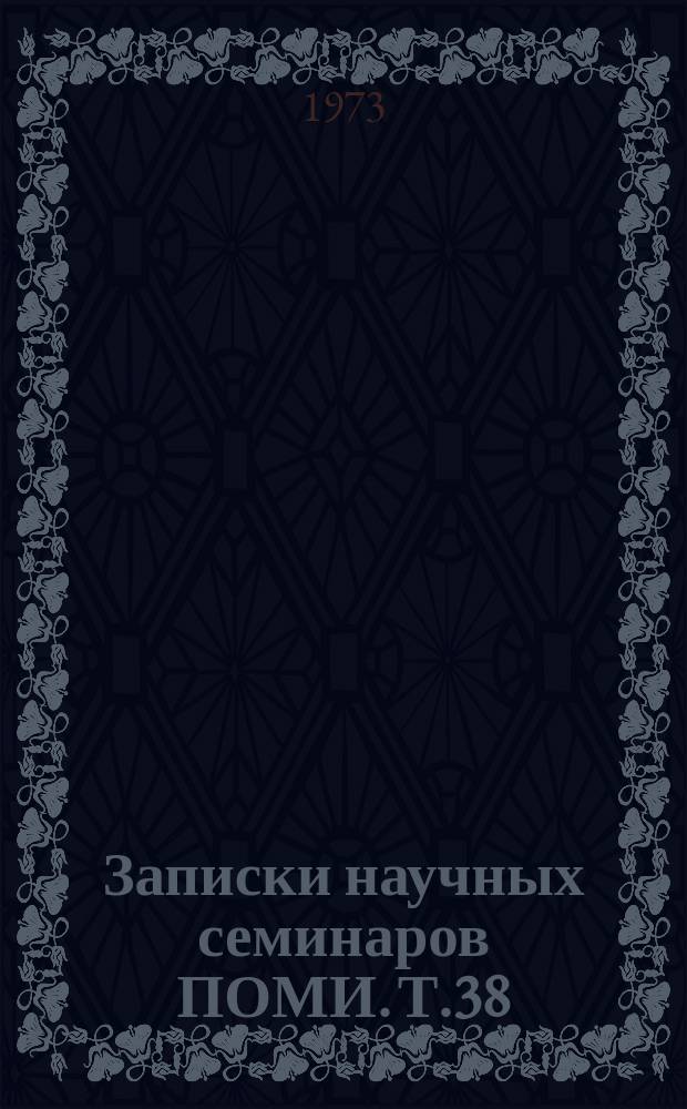 Записки научных семинаров ПОМИ. Т.38