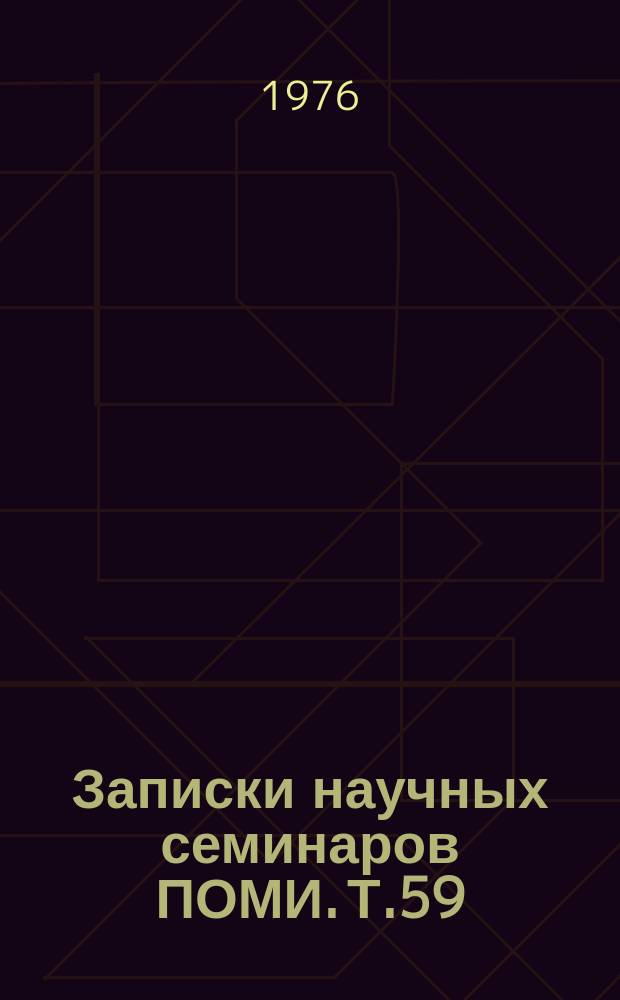 Записки научных семинаров ПОМИ. Т.59