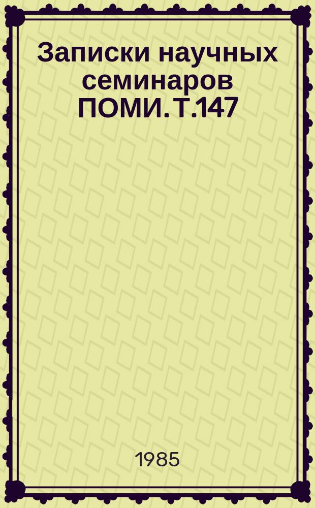 Записки научных семинаров ПОМИ. Т.147