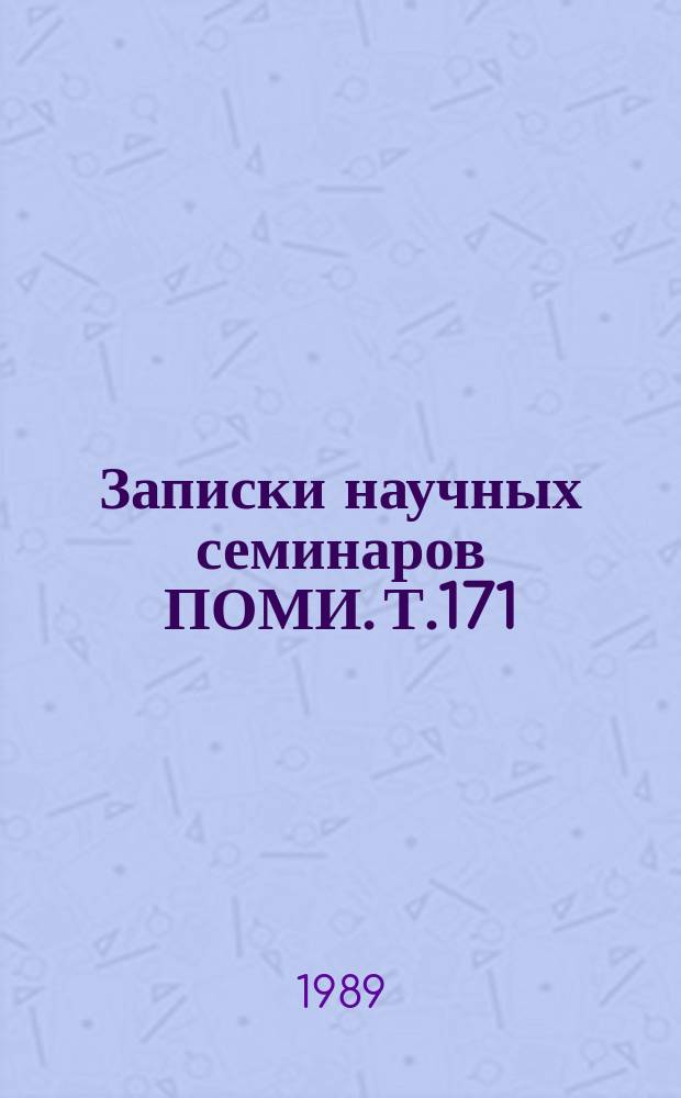Записки научных семинаров ПОМИ. Т.171