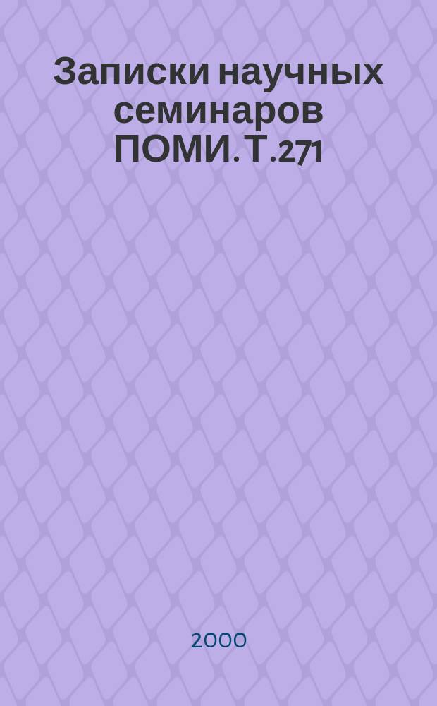 Записки научных семинаров ПОМИ. Т.271