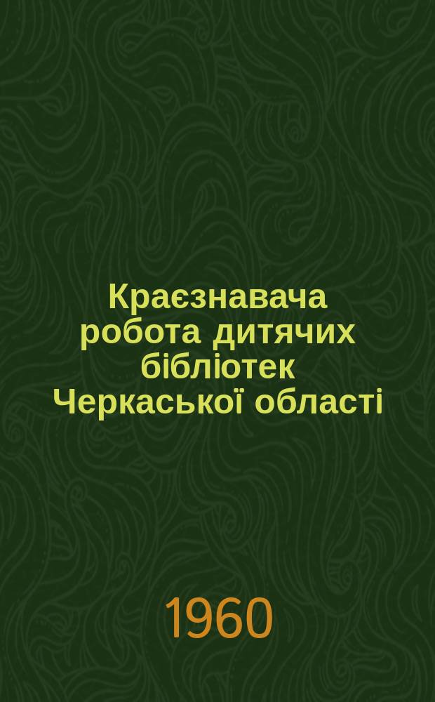 Краєзнавача робота дитячих бiблiотек Черкасько&iuml; областi
