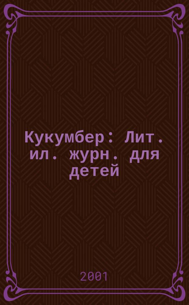 Кукумбер : Лит. ил. журн. для детей