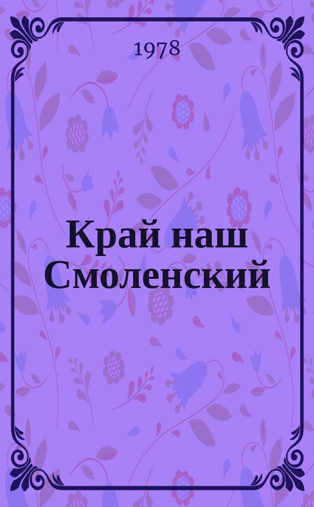 Край наш Смоленский : Библиогр. указ. краевед. лит