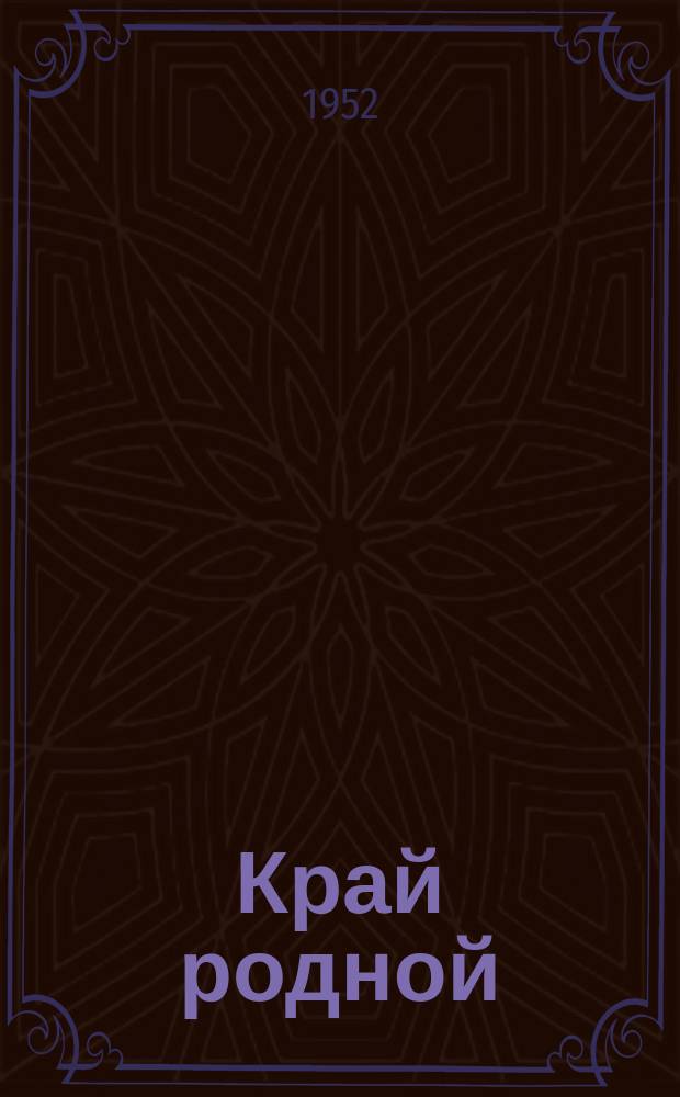 Край родной : Сб. для детей сред. и младш. возраста