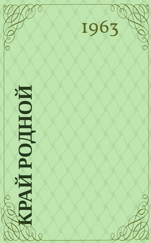 Край родной : Сборник статей