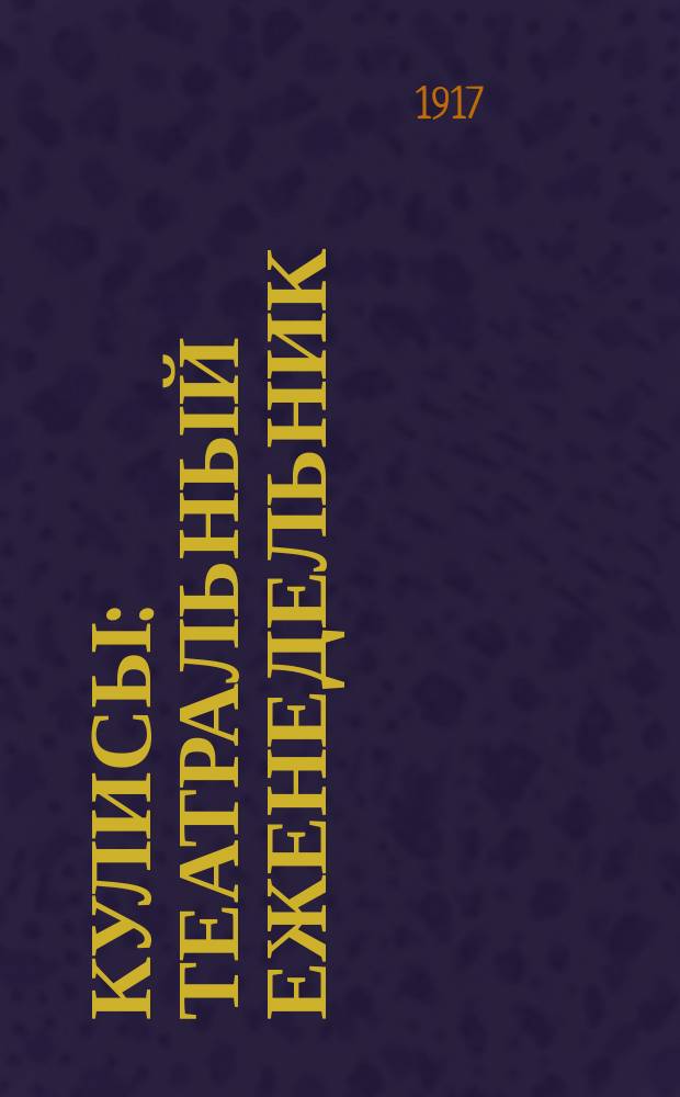 Кулисы : Театральный еженедельник