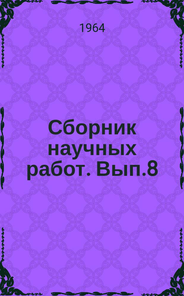 Сборник научных работ. Вып.8 : Развитие колхозной собственности и производственных связей между сельским хозяйством и промышленностью