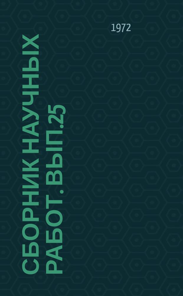 Сборник научных работ. Вып.25 : Бухгалтерский учет и анализ хозяйственной деятельности в новых условиях