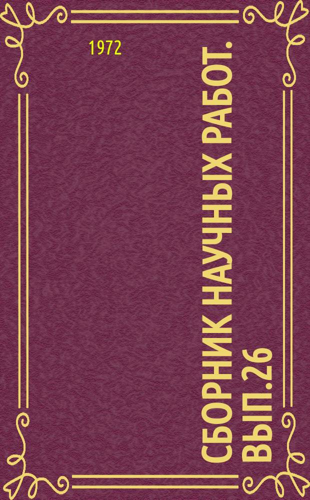 Сборник научных работ. Вып.26 : Закон повышающейся производительности труда в системе экономических законов социализма