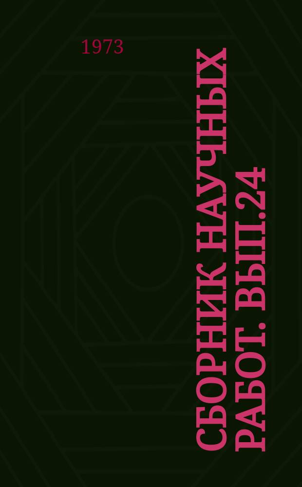 Сборник научных работ. Вып.24 : Использование статистических методов в анализе эффективности общественного производства