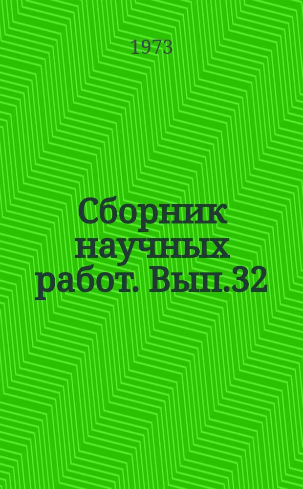Сборник научных работ. Вып.32 : Некоторые методологические проблемы дифференциальной ренты при социализме (в связи с теорией трудовой стоимости)
