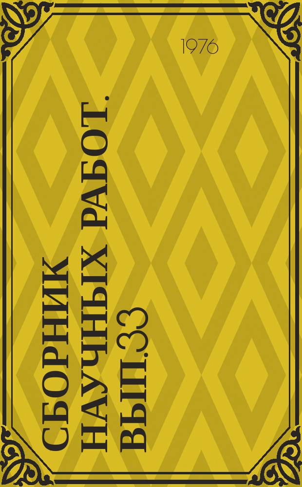 Сборник научных работ. Вып.33 : Повышение экономической эффективности сельскохозяйственного производства